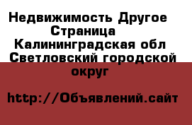 Недвижимость Другое - Страница 2 . Калининградская обл.,Светловский городской округ 